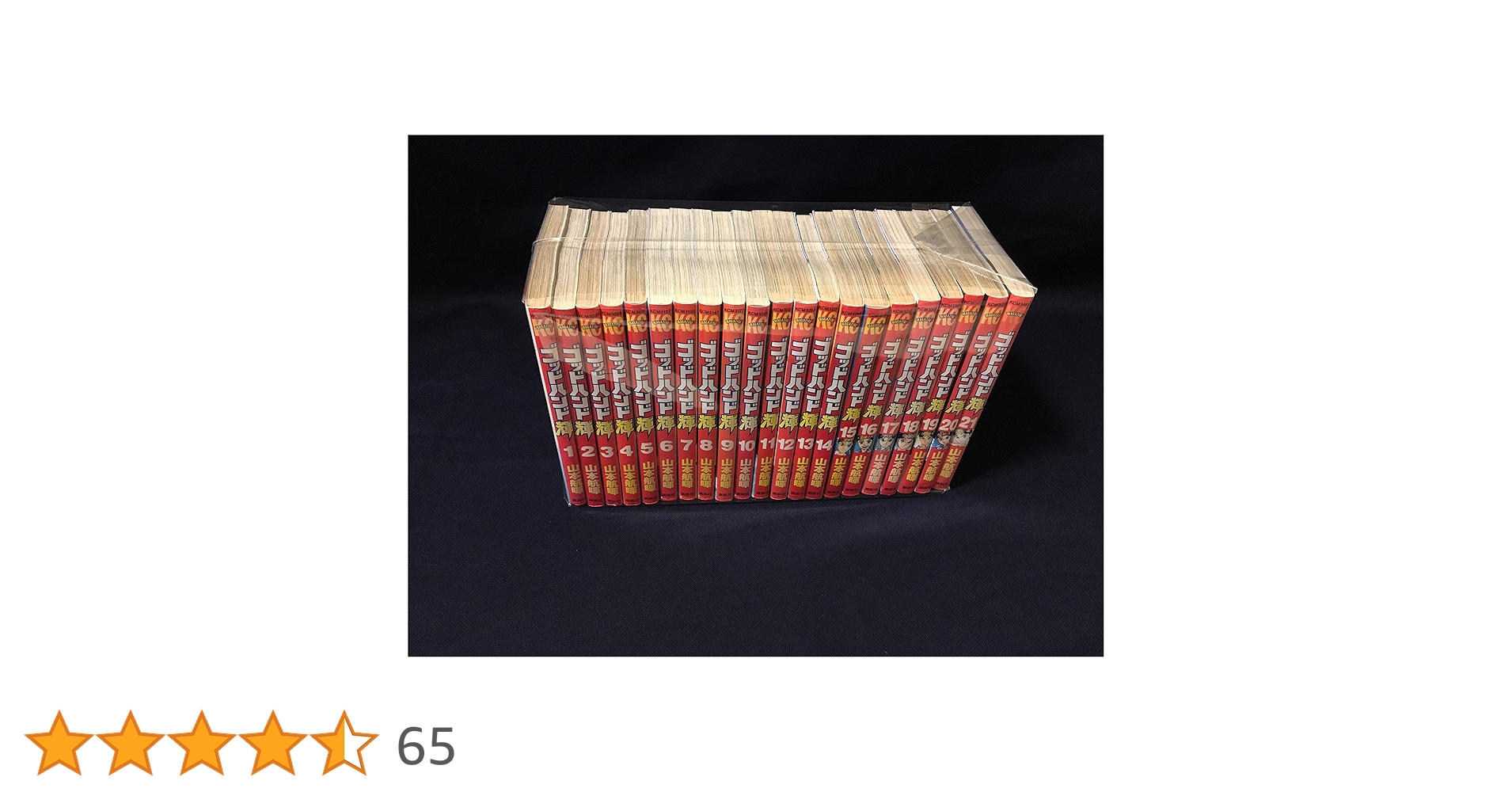 ゴッドハンド輝 山本航暉 文庫版 1〜31巻完結セット+沈黙のコロナ編　32冊 ゴッドハンド輝 文庫 全巻 1-31巻+沈黙のコロナ2020 山本航暉
